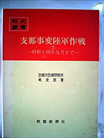 【中古】 支那事変陸軍作戦 2 昭和十四年九月まで (1976年) (戦史叢書)