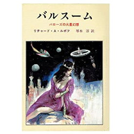 【中古】 バルスーム E.R.バローズの火星幻想