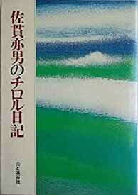 【中古】 佐貫亦男のチロル日記