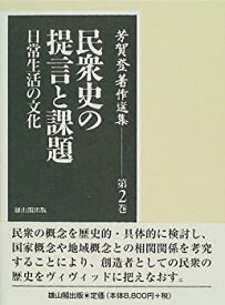 【中古】 芳賀登著作選集 第2巻 民衆史の提言と課題 日常生活の文化