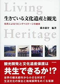 【中古】 生きている文化遺産と観光 住民によるリビングヘリテージの継承