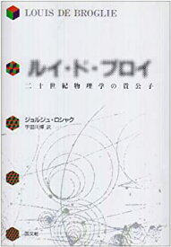 【中古】 ルイ・ド・ブロイ 二十世紀物理学の貴公子