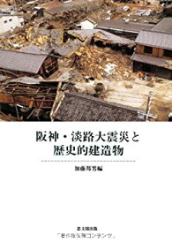 【中古】 阪神・淡路大震災と歴史的建造物