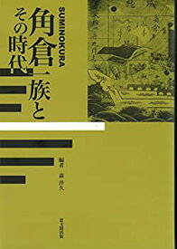 【中古】 角倉一族とその時代