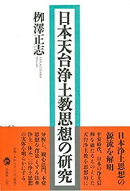 【中古】 日本天台浄土教思想の研究