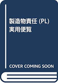 【中古】 製造物責任 (PL) 実用便覧