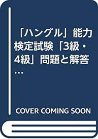 【中古】 「ハングル」能力検定試験「3級・4級」問題と解答 第2回