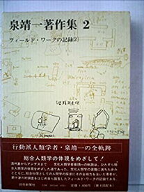 【中古】 泉靖一著作集 2 フィールド・ワークの記録 (1972年)