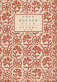 【中古】 東京の木賃宿 (1949年) (アテネ文庫 第93 )