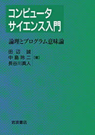 【中古】 コンピュータサイエンス入門 2 論理とプログラム意味論