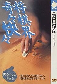 【中古】 将棋界 奇々快々 (NHKライブラリー)