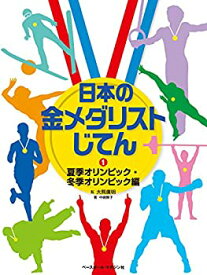 【中古】 日本の金メダリストじてん 1 夏季オリンピック・冬季オリンピック編