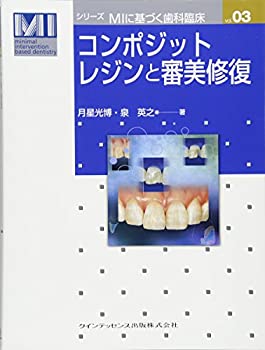 コンポジットレジンと審美修復 (シリーズ MIに基づく歯科臨床 vol.03)
