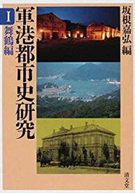 【中古】 軍港都市史研究 1 舞鶴編