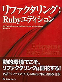 【中古】 リファクタリング Rubyエディション