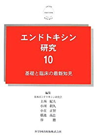 【中古】 エンドトキシン研究10