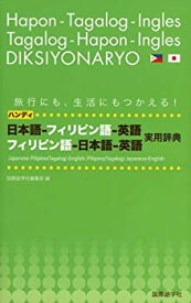 【中古】 ハンディ日本語 フィリピン語 英語、フィリピン語 日本語 英語実用辞典