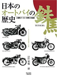 【中古】 日本のオートバイの歴史。 二輪車メーカーの興亡の記録。