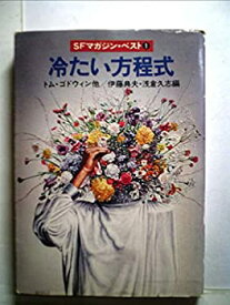 【中古】 冷たい方程式 SFマガジン・ベスト1 (1980年) (ハヤカワ文庫 SF)
