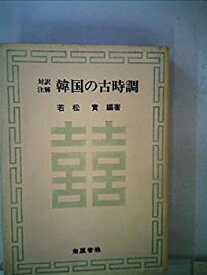 【中古】 韓国の古時調 対訳注解 (1979年)
