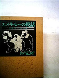 【中古】 エスキモーの民話 (1974年) (世界の民話シリーズ 1 )