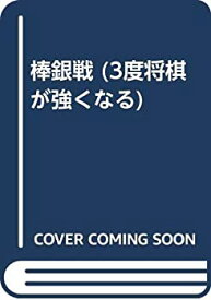 【中古】 棒銀戦 (3度将棋が強くなる)