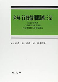 【中古】 条解 行政情報関連三法 公文書管理法・行政機関情報公開法・行政機関個人情報保護法