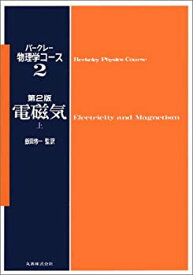 【中古】 電磁気 上 (バークレー物理学コース)