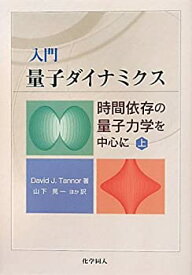 【中古】 入門 量子ダイナミクス (上) 時間依存の量子力学を中心に