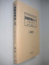 【中古】 絵画空想法入門 PRT図版による新しいTAT