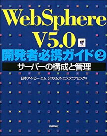 【中古】 WebSphere V5.0開発者必携ガイド 2 サーバーの構成と管理