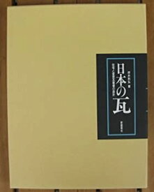 【中古】 日本の瓦 住宅と堂宮瓦屋根の設計