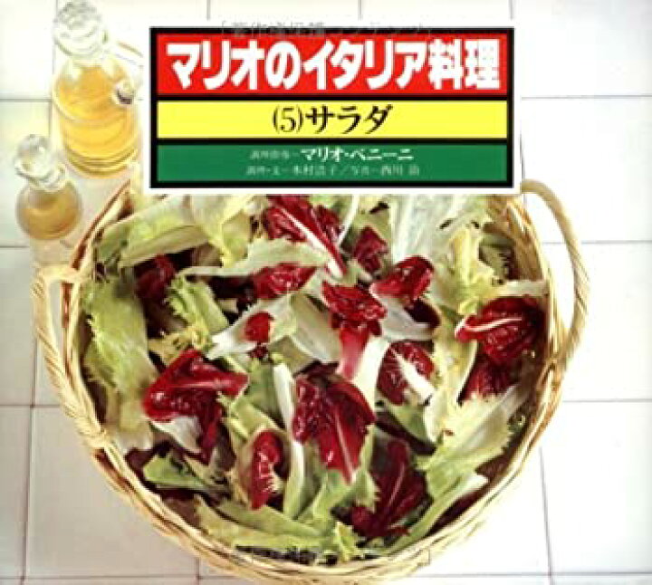 楽天市場】【中古】 サラダ (マリオのイタリア料理) : バリューコネクト
