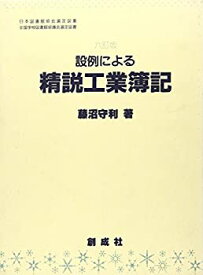 【中古】 設例による精説工業簿記