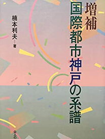 【中古】 国際都市神戸の系譜