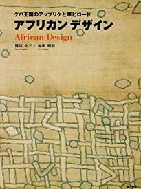 【中古】 アフリカンデザイン クバ王国のアップリケと草ビロード