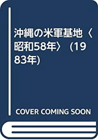 【中古】 沖縄の米軍基地 昭和58年 (1983年)