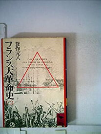 【中古】 フランス大革命史 2 (1977年) (講談社学術文庫)