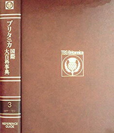 【中古】 ブリタニカ国際大百科事典 3 コヤーセト 小項目事典 (1973年)
