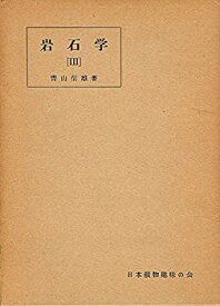 【中古】 岩石学 第3 (1956年)