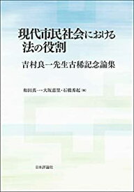 【中古】 現代市民社会における法の役割 吉村良一先生古稀記念論集