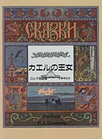 【中古】 カエルの王女 ロシア民話集