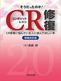 【中古】 そうだったのか！ CR修復 [増補改訂版] CR修復に悩んでいる人に読んでほしい本