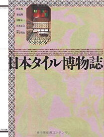 【中古】 日本タイル博物誌 (第3空間選書)