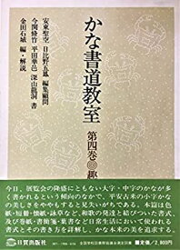 【中古】 かな書道教室 第4巻 趣味実用篇 (1978年)