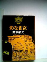 楽天市場】影なき女の通販 