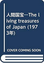 楽天市場】人間国宝着物（本・雑誌・コミック）の通販