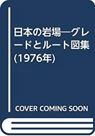 【中古】 日本の岩場 グレードとルート図集 (1976年)