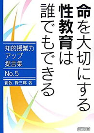 【中古】 命を大切にする性教育は誰でもできる (知的授業力アップ提言集)