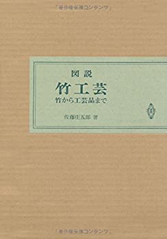 図説竹工芸のサムネイル